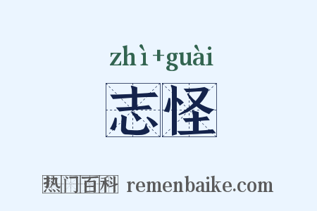 志怪是什么意思的图片